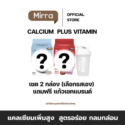 มิร์ร่า แคลเซียม MIRRA CALCIUM ชงสูง คละรสชาติได้ แถมฟรี เคี้ยวสูง
