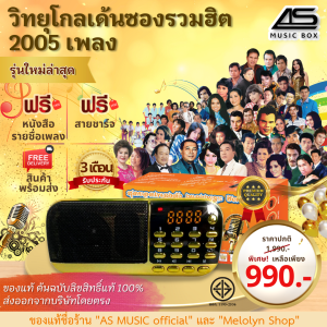 AS MUSIC โกลเด้นซองรวมเพลงฮิต วิทยุลิขสิทธิ์แท้ ต้นฉบับแท้เพลงลูกกรุง ลูกทุ่ง สตริงยุค80 กว่า 2005 เพลง รุ่นสีแดงทอง