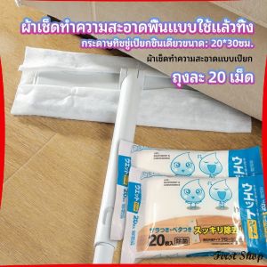 First ผ้าเช็ดทำความสะอาดพื้นดักฝุ่น ผ้าถูพื้นแบบใช้แล้วทิ้ง พร้อมจัดส่งในไทย Disposable mop