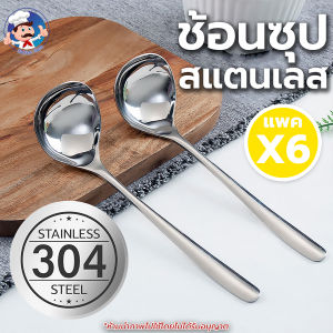 (แพคx6) ช้อนตักซูปสแตนเลส SUS304สแตนเลสแท้ ไม่เป็นสนิม ช้อนกลาง ช้อนตักแกง