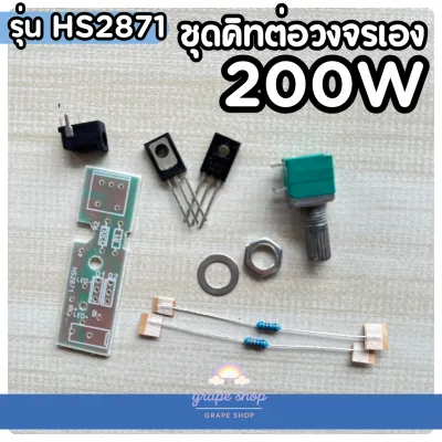 พร้อมส่ง🇹🇭 วงจรไฟคาดหัว DIY รุ่น(HS2871)ปรับลดเพิ่มสว่างได้ 100w/200w อะไหล่ไฟฉายวงจรทดแทน