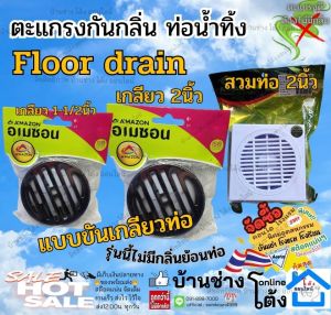 AMAZON อเมซอน Floor drain  ฟลอเดน ตะแกรง ถ้วย กันกลิ่น ท่อน้ำทิ้ง สวม ท่อ 2นิ้ว  เกลียว ท่อ 1-1/2 และ 2 นิ้ว