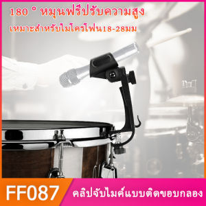 คลิปจับไมค์แบบติดขอบกลอง ขาไมค์กลองชุด สำหรับจับไมค์กลองชุด รุ่น Clip MIC stand for drum set 1 คู่ คลิปจับไมค์แบบติดขอบกลอง ขาไมค์กลองชุด สำหรับจั