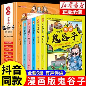 汉舟★Brand new genuine version if you fake it you will be punished ten times!Comic version of Guiguzi a complete set of 6 volumes Comic Guiguzi Young Reader Comics★Wang Xu 9787885435554 Sun Tzus Art of War【少儿 Children 图书Book Hzbook】三十六计 素书