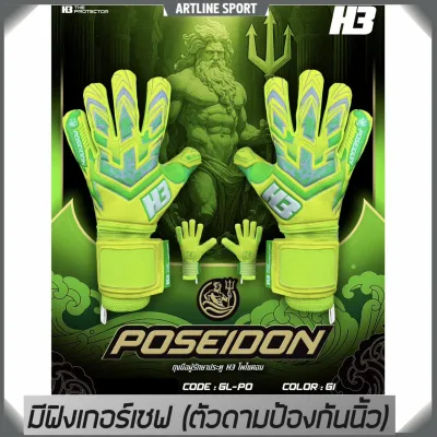 H3 Sport ถุงมือผู้รักษาประตูอย่างดี รุ่น POSEIDON มีฟิงเกอร์เซฟ (ตัวดามนิ้ว) โฟมเยอรมันแท้ แบรนด์ H3 แท้ 100%