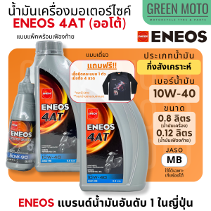 น้ำมันเครื่อง เอเนออส ENEOS 4AT 10W-40 สำหรับมอเตอร์ไซค์เกียร์อัตโนมัติ ขนาด 0.8 ลิตร และแบบพร้อมน้ำมันเฟืองท้าย 0.12 ลิตร Mio / Fino / Scoopy / Grand Filano