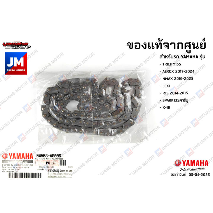 94568A809600 โซ่ราวลิ้น (96 ข้อ) แท้ YAMAHA AEROX, TRICITY155, NMAX, LEXI, R15, SPARK135 คาร์บู, X-1R