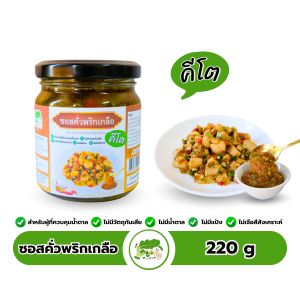 ซอสคั่วพริกเกลือสูตรคีโต ตราคีโตดิ๊ Stir Fried Chili and Salt Sauce