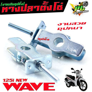 หางปลาตั้งโซ่ เวฟ/ชุดหางปลาตั้งโซ่ รุ่น WAVE 125i 2012 (ราคาต่อคู่) หางปลากล่องเดิมเวฟ หางปลา ชุปซิ้งกันสนิม เวฟปลาวาฬ งานแข็งชุปหนา