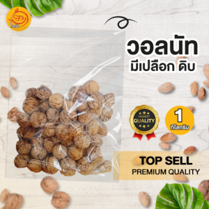 วอลนัทมีเปลือกดิบ Raw Walnut (ขนาด 1 kg) ถั่ววอลนัท วอลนัทดิบ วอลนัทดิบมีเปลือก บรรจุในถุงซีล สินค้าคุณภาพ พร้อมส่ง