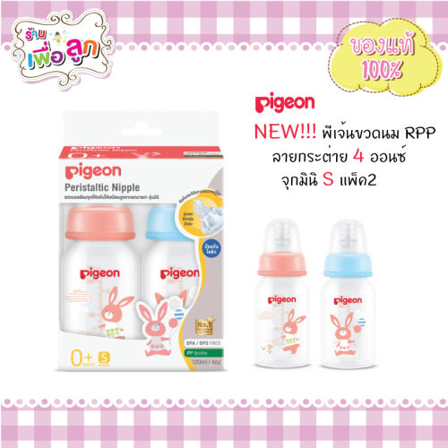 ขวดนมพีเจ้น Pigeon 4oz เหมาะกับทารกวัยไหน และควรใช้จนถึงเมื่อไหร่
