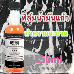 โปรโมชั่นสินค้าใหม่น้ำยาล้างฟิล์มกระจกรถยนต์ น้ำยาล้างกระจกรถยนต์150ML