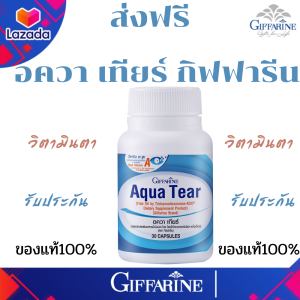 กิฟฟารีน# วิตามินสายตา อควาเทียร์# แสบตา ตาแห้ง คันตา เคืองตา จ้องจอนาน อาหารเสริมบำรุงสายตา ของแท้ ส่งฟรี