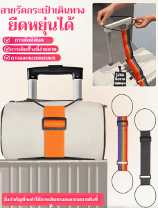 สายรัดกระเป๋าเดินทางแบบยึดแน่น สายรัดกระเป๋าเดินทางแบบลาก เชือกยางยืด สายรัดกระเป๋าเดินทาง สายรัดยางยืด 行李箱松紧收纳绑带