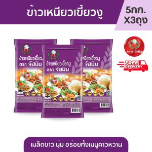 ส่งฟรี] จัสมิน ข้าวเหนียวเขี้ยวงูใหม่ ขนาด 5กก. x3ถุง