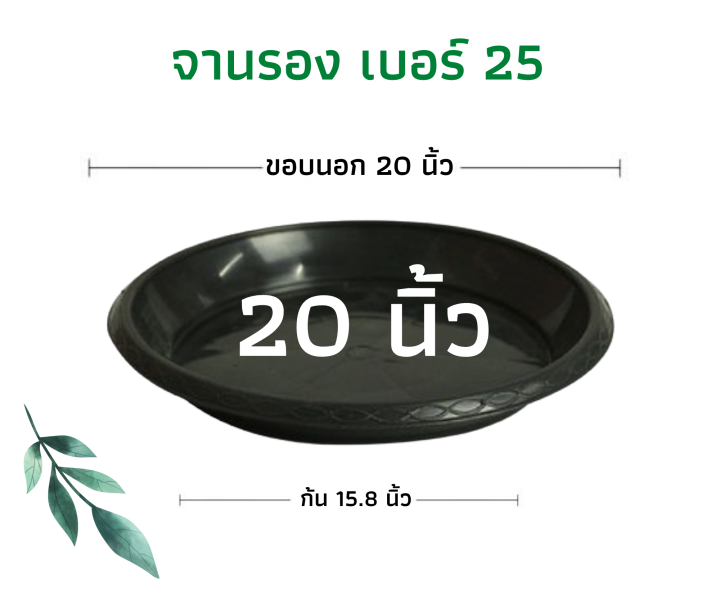 จานรองกระถางพลาสติก เบอร์ 25 สำหรับกระถาง 10 แกลลอน