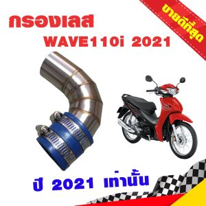 กรองอากาศ กรองเลส ท่อกรอง เลส WAVE110i ปี 2021-2025 เท่านั้น สีเงิน