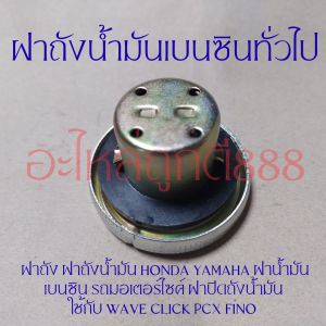 ฝาถังน้ำมันเบนซินทั่วไป ฝาถังน้ำมันเบนซินทั่วไป ฝาถัง ฝาถังน้ำมัน HONDA YAMAHA ฝาน้ำมันเบนซิน รถมอเตอร์ไซค์ ใช้กับ WAVE CLICK PCX FINO