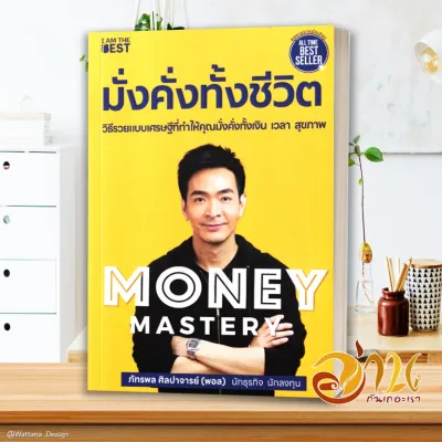 หนังสือ Money Mastery มั่งคั่งทั้งชีวิต / The One % สิ่งที่คนสำเร็จ 1% ทำ ที่ 99% ผู้เขียน : ภัทรพล ศิลปาจารย์ (พอล)