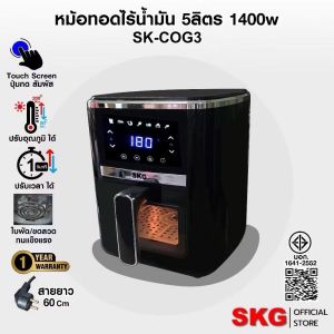 SKG หม้อทอดไร้น้ำมัน ขนาด5L จอแสดงผล LED เตาอบลมร้อน360° Air Fryer รุ่น SK-COG3 เครื่องทอดไร้น้ำมัน