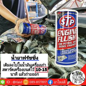 น้ำยา ฟรัชชิ่ง STP ปริมาณ 450 ml น้ำยาล้างภายในห้องเครื่อง ก่อนเปลี่ยนถ่ายน้ำมันเครื่องใหม่