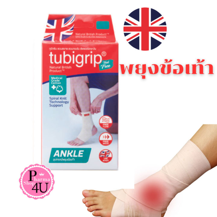 TUBIGRIP FEEL FREE ANKLE ทูบีกริบ ฟิลฟรี พยุงข้อเท้า แบบสวม ขนาด S,M,L
