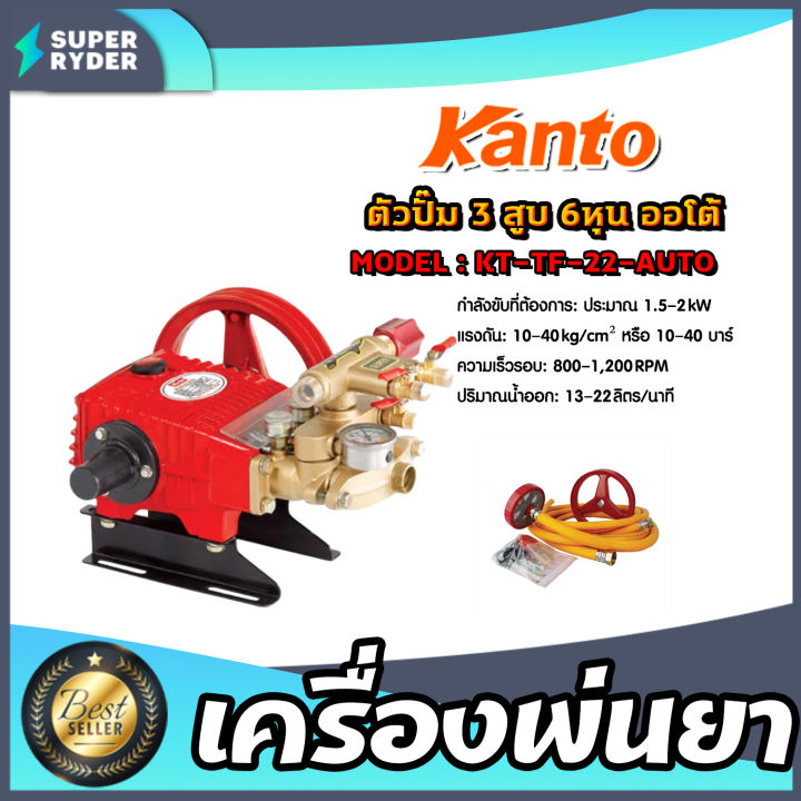 KANTO ปั๊มพ่นยา 3 สูบ ออโต้ 2IN1 เลือกขนาดได้