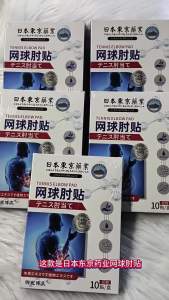 แผ่นแปะข้อศอกเทนนิส ญี่ปุ่น โตเกียว แผ่นแปะสมุนไพร แผ่นแปะข้อศอกและข้อมือ แผ่นแปะข้อศอกแขน แผ่นแปะปลอกเอ็น แผ่นแปะข้อต่อโมซิบัสชัน