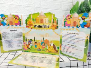 #สื่อการสอนสังคม*สื่อการสอน ศาสนา* ศาสนาพุทธ* ศาสนาอิสลาม*พราหมณ์-ฮินดู*ซิกข์* คริสต์*สื่อออกแบบเฉพาะ* สื่อประกอบมือ*สื่อเคลือบร้อน* สื่อพับเก็บได้ 1 ชุด มี 5 แบบ