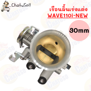 เรือนลิ้นเร่งPCX/wave110i เรือนลิ้นเร่งแต่ง รุ่น PCX150 WAVE110i NEW ขนาด 30mm 32mm สินค้าพร้อมส่ง
