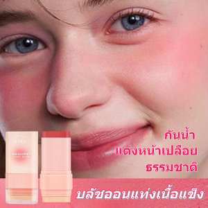 ดีต่อสุขภาพและน่าตื่นเต้น ปากกาบลัชออน บลัชออนแท่ง ความรู้สึกสามมิติ แนบสนิทกับสีผิวอย่างเป็นธรรมชาติ แข็ง