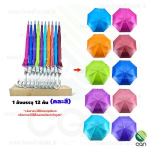 (ยกโหล/ 12 คัน) ร่ม ขนาด 28 นิ้ว กันยูวี