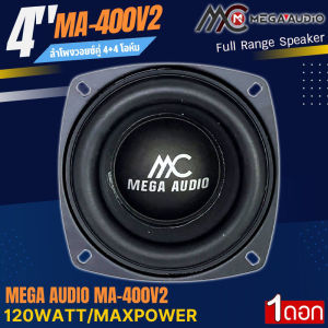 กลางชัด เสียงพุ่ง ลำโพง 4นิ้ว MEGA AUDIO รุ่น MA-400V2 4โอมห์ ฟลูเร้นจ์ Full Range สไตส์ดุดัน วอยซ์คู่ ลำโพงตู้บ้าน ลำโพงตู้บูลทูธ เสียงดี ราคาถูก