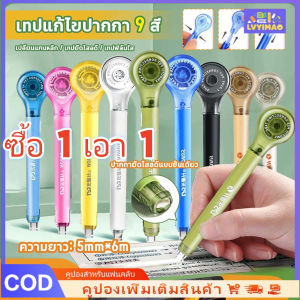 LVYIMAO การจัดส่ง 3 วัน🚚ลิขวิดเทปเทปลบคำผิด ลบปากกาใช้สำหรับเครื่องเขียนสำนักงานโรงเรียนเทปลบคำผิด ลิควิดเทป เทปลบปากกา ใช้งานง่าย ไม่เปื้อนมือ เขียนทับได้ ปกปิดได้ดีLiquid tape ซื้อ 1 เอา 1