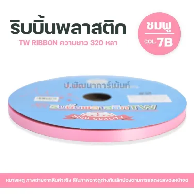 TW RIBBON ริบบิ้นพับเหรียญ ริบบิ้น ห่อเหรียญ ปกฟ้า เบอร์ 2 ม้วนใหญ่ ความยาว 320 หลา
