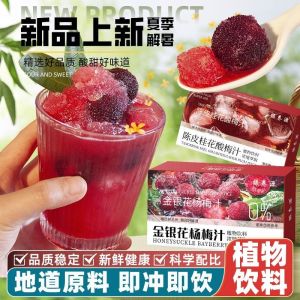 陈皮桂花酸梅汁/金银花杨梅汁 酸甜冰镇杨梅茶 水果茶 Honeysuckle and Bayberry Tea Plum juice Tea Bag