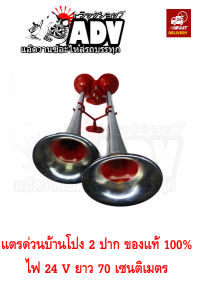 แตรลมรถบรรทุก แตรด่วน แตรด่วนบ้านโปง แตรลมบ้านโป่ง แตรลมเเตรลมบ้านโป่ง แตรลมบ้านโป่ง24v แตรด่วนบ้านโป่ง 2 ปาก 12/24V 100%