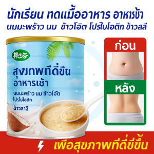 🥥ข้าวโอ๊ตกะทิ 🥥กะทิโปรไบโอติกข้าวโอ๊ตนมข้าวโอ๊ตอาหารทดแทนข้าวโอ๊ตสําเร็จรูป โภชนาการนักเรียน ข้าวโอ๊ตอิ่มท้อง ข้าวโอ๊ตชงนมสำเร็จรูป พร้อมทาน ธัญพืช ปรับปรุงการย่อยอาหาร