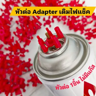 (ไม่มีแก๊ส) อแดปเตอร์เติมแก๊สไฟแช็ค หัวต่อไฟแช็ค 1 ชิ้น สำหรับเติมแก๊สไฟแช็ก