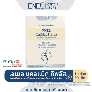 ENEL Calmag DPlus Calcium L-threonate แคลเซียมแอลทรีโอเนตจากข้าวโพด NON-GMO 1 กล่อง (30 เม็ด)