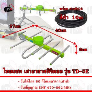 ไทยแซท เสาอากาศดิจิตอล รุ่น TD-5E รับได้ไกล 60 กิโลเมตร มีสายอากาศให้เลือก