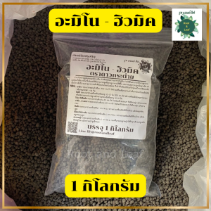 อะมิโน - ฮิวมิค ตราดาวกระต่าย บรรจุ 1 กิโลกรัม ช่วยเพิ่มความอุดมสมบูรณ์ของดิน พืชสามารถดูดซึมธาตุอาหารได้ดี