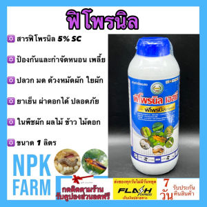 หวีทอง ฟิโพรนิล ขนาด 1 ลิตร ฟิโพรนิล 5% SC มอร์เก็น สูตรเย็น ผ่าดอกได้ กำจัดหนอน มด ปลวกตายยกรัง แมลงใต้ดิน หนอนกระทู้ข้าวโพด เพลี้ยแป้ง ด้วง