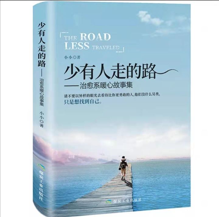 现货速发 少有人走的路 所有失去的都会以另一方式归来 人生哲学心灵鸡汤修养正能量青春文学小说高中生励志清仓书籍 畅销书排 快速致富成功励志书籍 ...