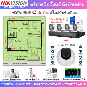 [ติดตั้งฟรี] ชุด5ตัว HIKVISION 5MP 3K บันทึกเสียง DS-2CE10KF0T-LFS + DS-2CE16D0T-LFS + EZVIZ C6[4MP]