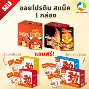 (1แถม1) ซอยโปรตีน 1 กล่อง + ของทานเล่น 1 กล่อง (เส้นบุก  ปลาทอดปรุงรส)
