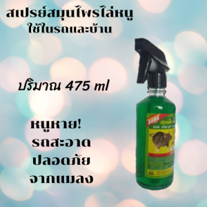 สเปรย์สมุนไพรไล่หนู สเปรย์ไล่หนู ขนาด 475 ml. มด ปลวก แมลงสาบ สัตว์เลื้อคลาน และนก สเปย์ไล่หนูรถ ใช้ในรถและในบ้าน ชัวร์ 100 %