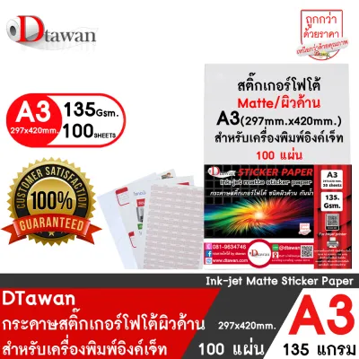 DTawan สติ๊กเกอร์ โฟโต้ อิงค์เจ็ท ผิวมัน Glossy / ผิวด้าน Matte/ photo sticker inkjet A4 / A3 / A3+ 3135 แกรม คุณภาพสูง กาวเหนียวพิเศษ สำหรับเครื่องพิมพ์อิงค์เจ็ท พิมพ์ฉลากติดสินค้า สติ๊กเกอร์บาร์โค๊ต ฯลฯ