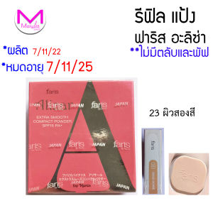 exp.7/11/25 ++พิจารณาก่อนสั่ง++ แป้งพัฟ แป้งตลับ ผสม รองพื้น ฟาริส เอน่า เอสพีเอฟ 30 pa+++ นำเข้าจากญี่ปุ่น 100% เบอร์12 ผิวกลาง ผิวขาวเหลือง และผิวสองสี