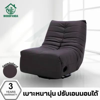 WOODPANDA เก้าอี้โซฟา โซฟาซอฟต์เวิร์ม โซฟานั่งพักผ่อน เก้าอี้โซฟาโยกได้ หมุนได้360องศา ปรับเอนนอนได้ เก้าอี้พักผ่อน พักผ่อนได้สบาย